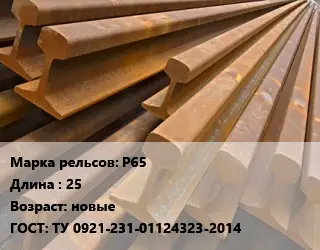 Рельсы железнодорожные Р65 L=25 новые ГОСТ: ТУ 0921-231-01124323-2014